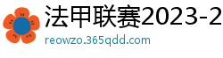 法甲联赛2023-2024赛程